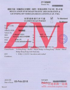 過境車輛封閉道路通行許可證