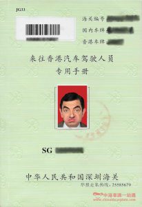來往香港汽車駕駛人員專用手冊