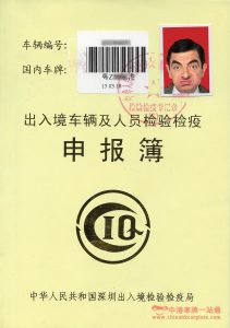 出入境車輛及人員檢驗檢疫申報簿