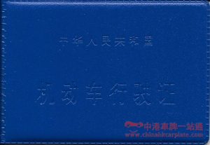 中華人民共和國機動車行駛證