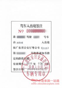 駕車入出境簽註