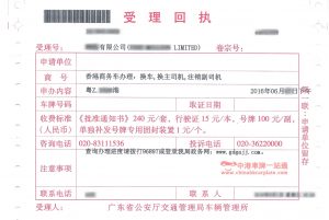 車管所中港車牌業務受理回執
