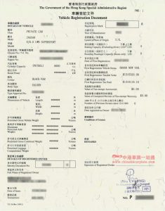 香港車輛登記文件
