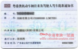粵港澳機動車輛往來及駕駛人駕車批准通知書
