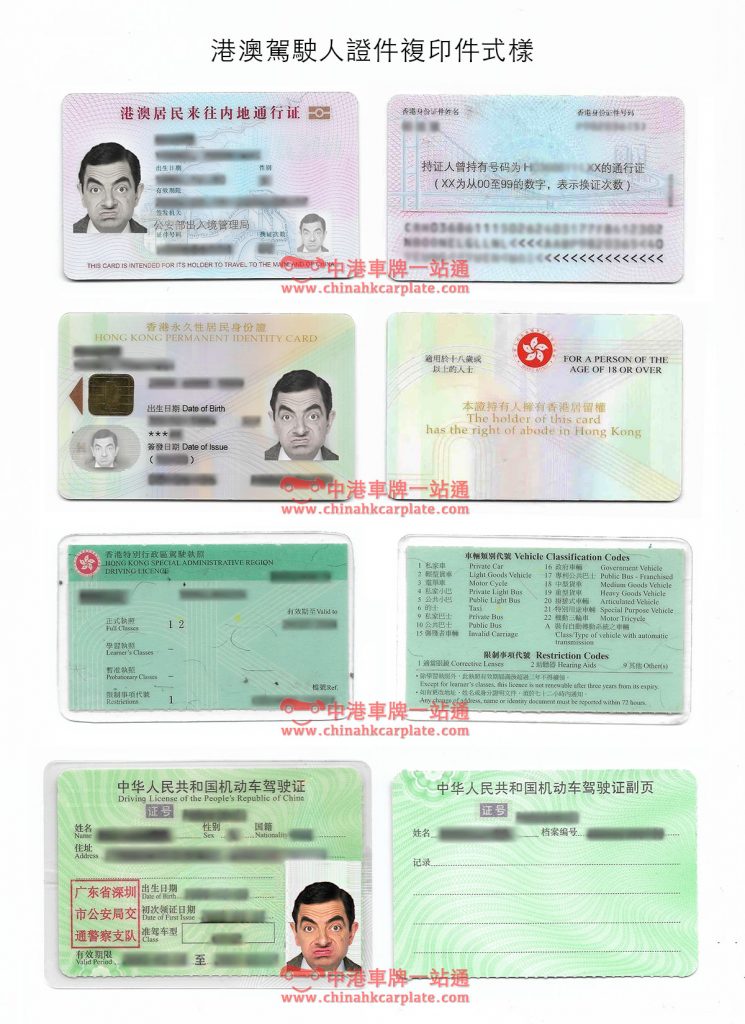 中港私家車登記司機所需文件