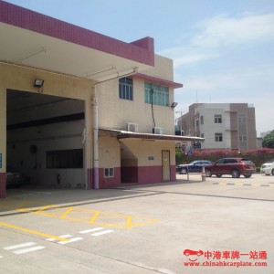 中檢粵港兩地車驗車中心   