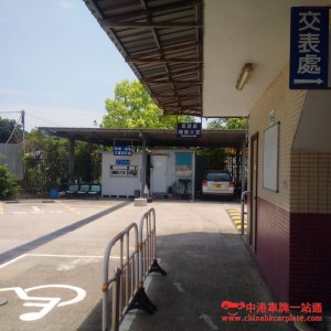 中檢中港車驗車中心   